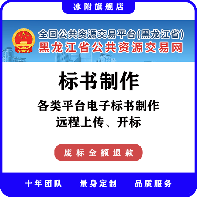 黑龙江省公共资源交易网 电子标书制作、远程上传、远程开标