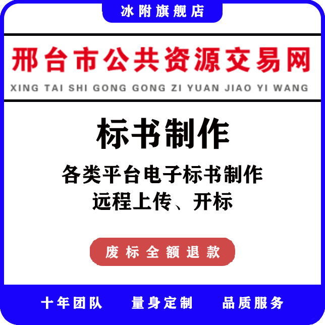 邢台市公共资源交易网电子 电子标书制作，远程上传、开标