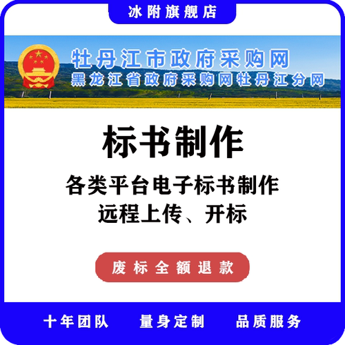牡丹江市政府采购网 电子标书制作、远程上传、远程开标