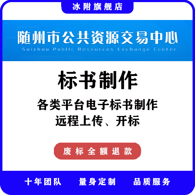 随州市公共资源交易中心 电子标书制作、远程上传、远程开标