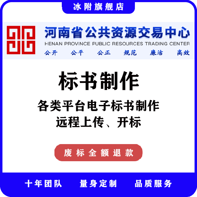 河南省公共资源交易中心 电子标书制作、远程上传、远程开标