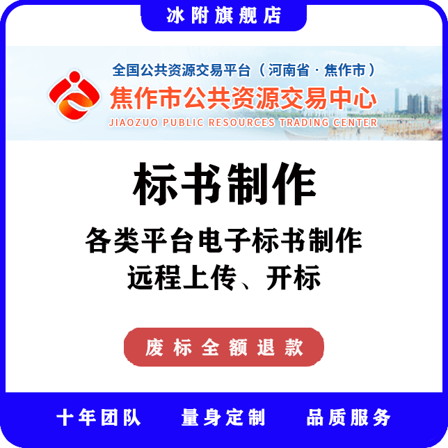 焦作市公共资源交易中心 电子标书制作、远程上传、远程开标