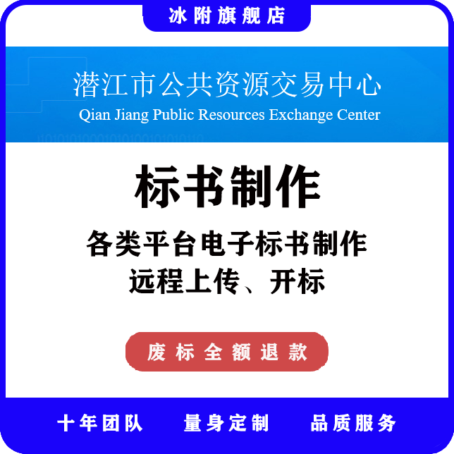 潜江市公共资源交易中心 电子标书制作、远程上传、远程开标