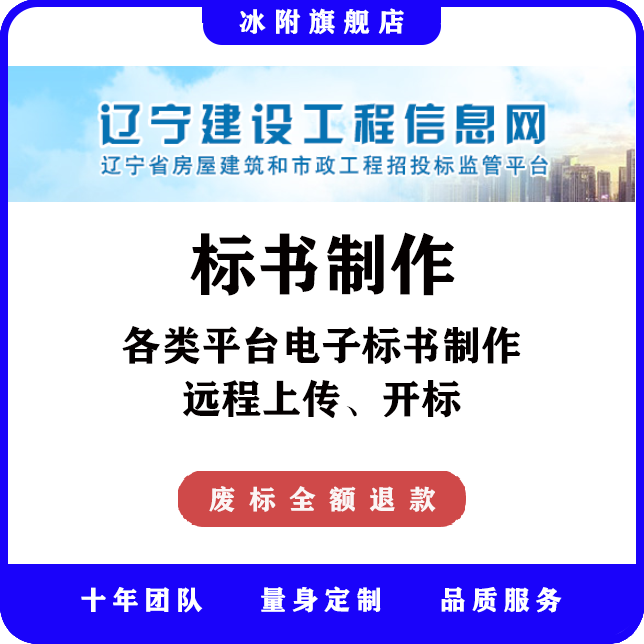 辽宁建设工程信息网 电子标书制作、远程上传、远程开标