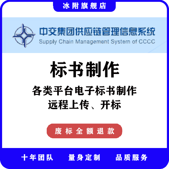 中交集团供应链管理信息系统 电子标书制作，远程上传、开标