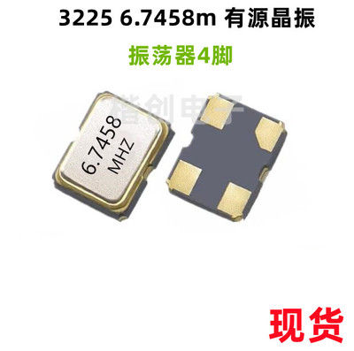 3225 6.7458m 有源晶振 3225 6.7458MHZ 贴片晶振 振荡器4脚 OSC