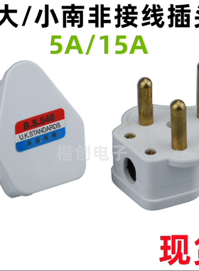 三3圆5A15A大小南非插头不碎插头接线插头三圆插头BS546电源插头