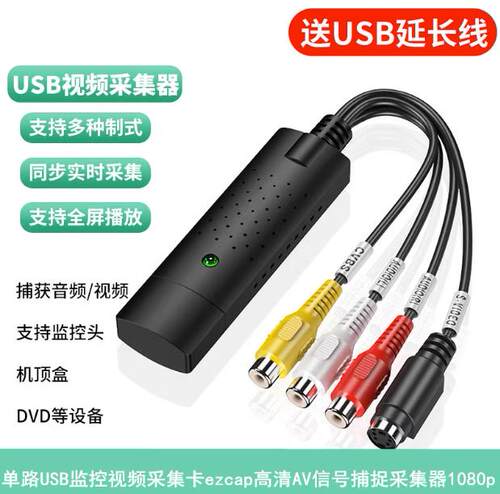 单路USB监控视频采集卡ezcap高清AV信号捕捉采集器1080p监控卡2.0