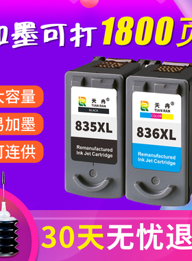 天冉兼容佳能PG-835 CL836墨盒 连供835XL黑彩色IP1188打印机连喷