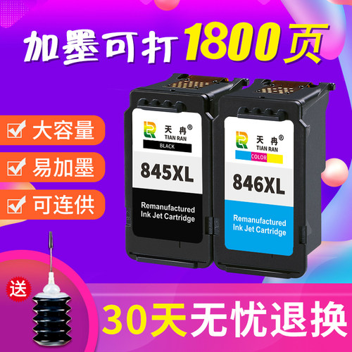 兼容佳能PG845CL846打印机墨盒