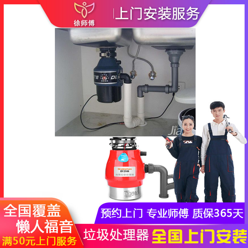 徐师傅全国潜水艇垃圾处理器厨水槽搅碎机厨余粉碎机上门安装服务