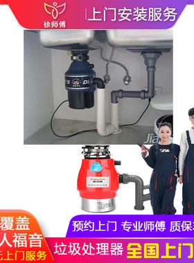 徐师傅全国潜水艇垃圾处理器厨水槽搅碎机厨余粉碎机上门安装服务