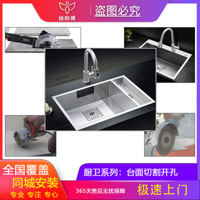 全国橱柜台面燃气灶改洗菜盆水槽洗碗机切割扩孔水槽上门安装服务