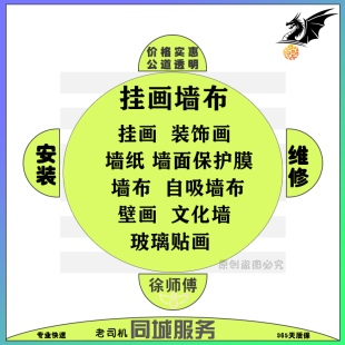 全国壁挂字画挂画文化墙玻璃贴画墙布墙纸装 服务 饰画同城上门安装