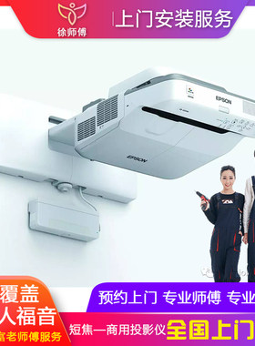 徐师傅全国教学电子白板短焦投影机商用短焦投影仪上门安装服务