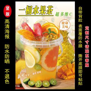 竖版一桶水果茶广告贴纸自粘海报奶茶店夜市摆摊广告定做防水防晒
