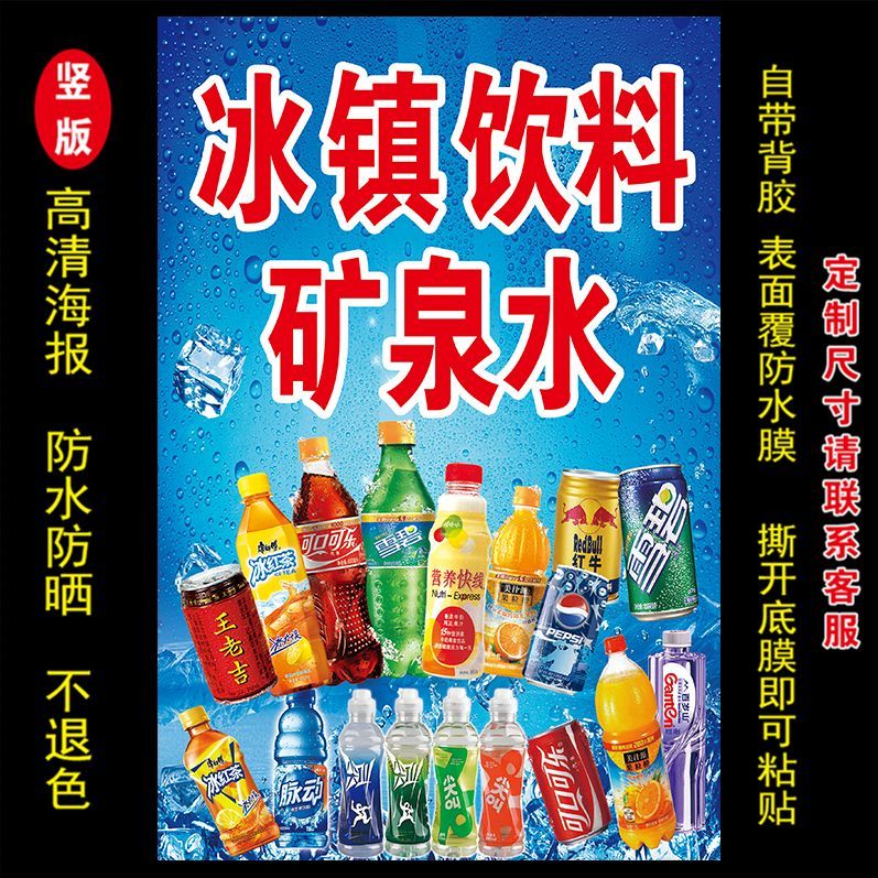 竖版冰镇饮料矿泉水广告贴纸自粘写真/海报印制