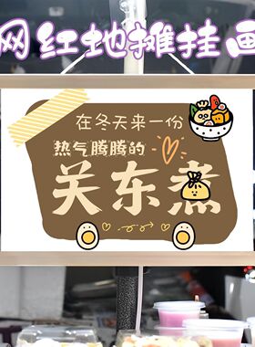 冬日关东煮摆摊宣传布挂画挂布装饰布夜市集市街边招牌宣传布