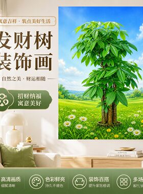 发财树绿色小树装饰画招财玄关过道壁画客厅卧室贴画粘贴自粘贴纸