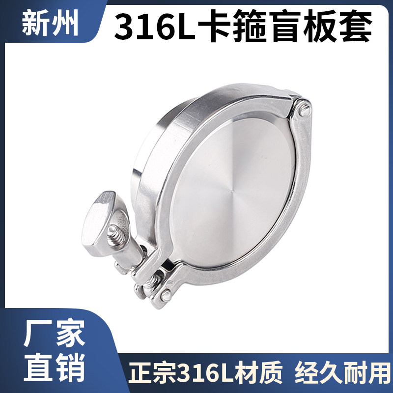 316l不锈钢快接盲板卡箍套装