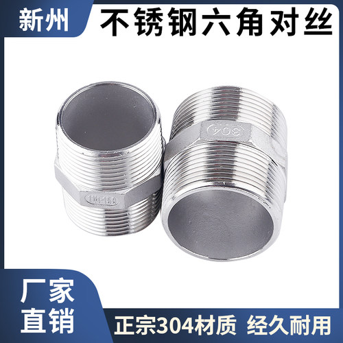 304不锈钢六角外丝螺纹对丝