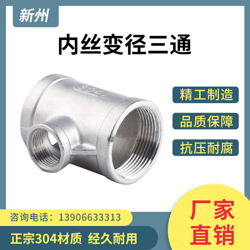 304不锈钢变径内丝三通
