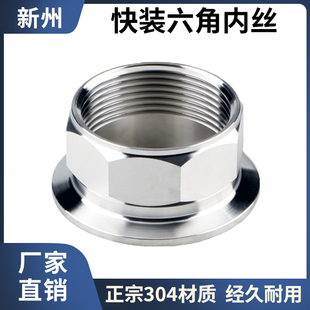 304不锈钢快装六角内丝接头卡箍六角接头卫生级食品级螺纹接头