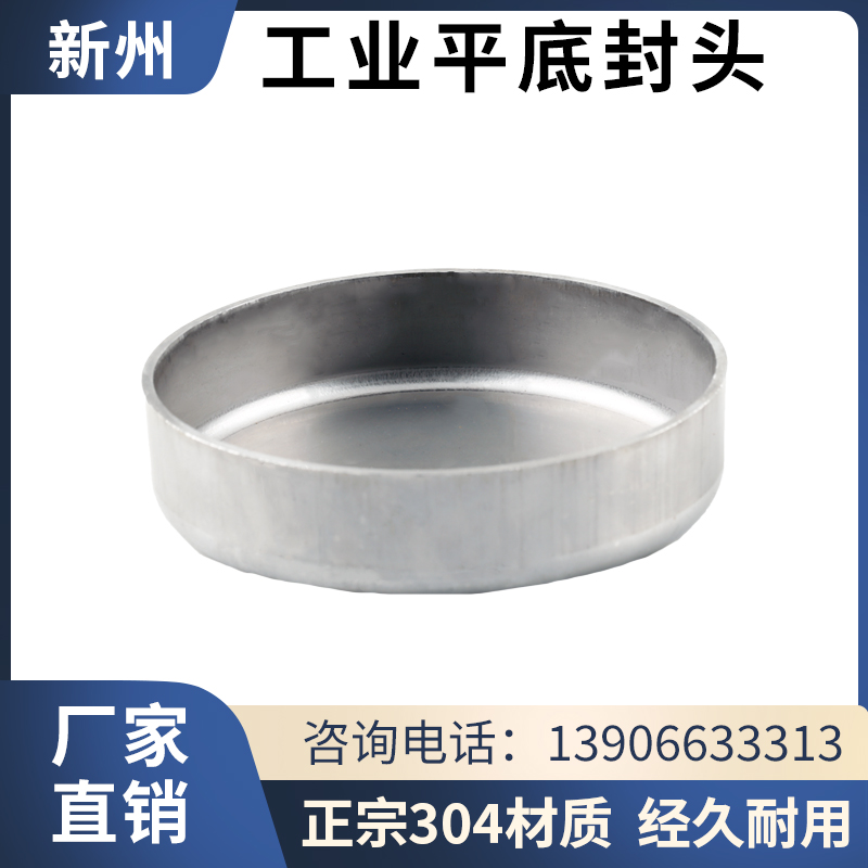 304不锈钢工业平底封头