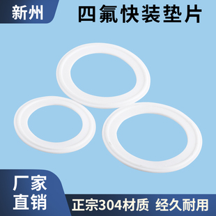 卫生食品级快装四氟垫片耐高温密封圈o型垫圈卡箍卡盘聚四氟乙烯