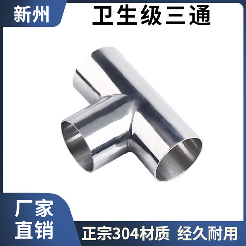 卫生级304不锈钢焊接三通