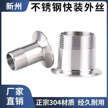 304不锈钢快装外丝卫生级快速外牙接头卡箍式外螺纹卡盘4分6分1寸