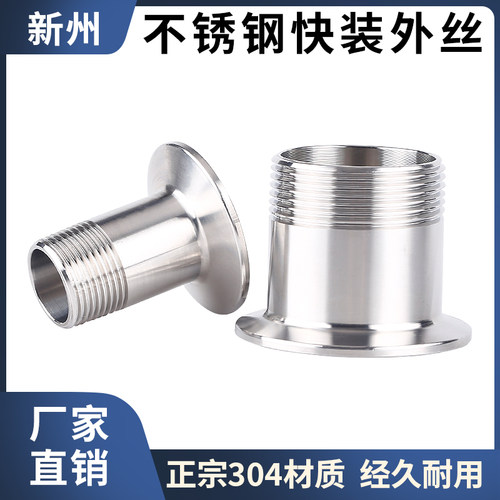 不锈钢快装外丝卫生级