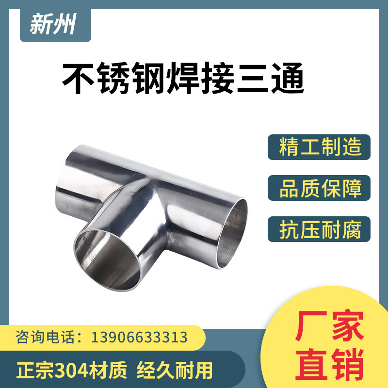 新州304不锈钢焊接三通卫生级内外镜面抛光变径异径医用三通接头
