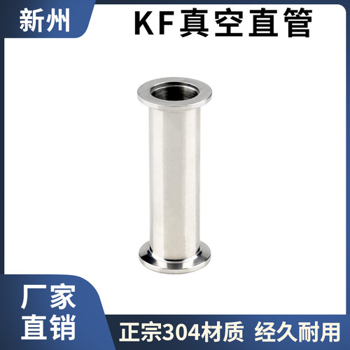 KF真空直通管304不锈钢等径管