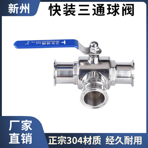 卫生级快装不锈钢卡箍式三通球阀