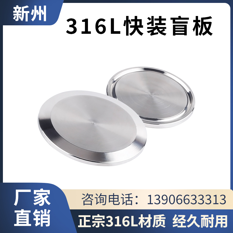 316不锈钢快装盲板卫生接闷堵头