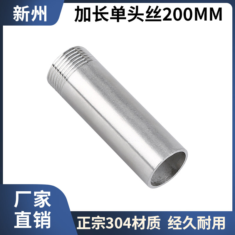 304不锈钢200mm加长单头丝