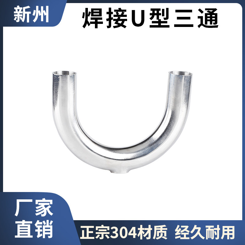 304不锈钢焊接U型三通卫生级快装卡箍式卡盘U型弯管三通内外镜面