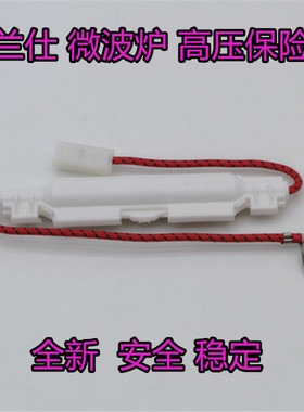 通用原装格兰仕微波炉高压保险管 高压组件 微波炉保险配件 5KV