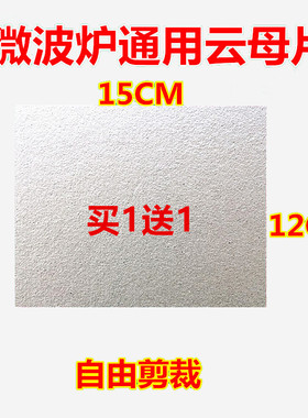 加厚通用格兰仕微波炉耐高温耐用云母片规格12X15cm可随意剪裁