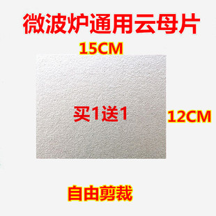 加厚通用格兰仕微波炉耐高温耐用云母片规格12X15cm可随意剪裁