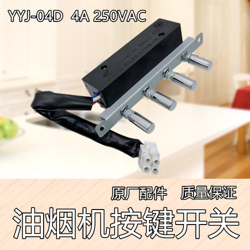 美的抽吸油烟机DT101/ DJ101配件开关控制四按键机械开关原装包邮