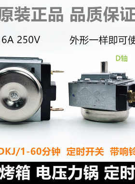 电烤箱定时器开关 电压力锅电饭煲30/60分钟120分钟DKJ-Y定时器