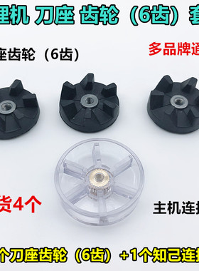 西贝乐搅拌机料理机齿轮配件 SQ2119B SQ2119N 2119T刀座六角转子