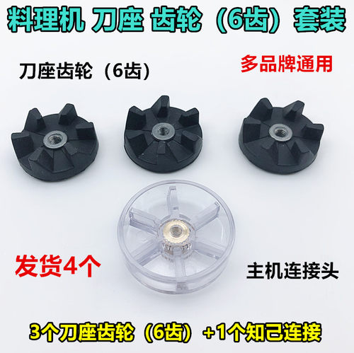 西贝乐搅拌机料理机齿轮配件 SQ2119B SQ2119N 2119T刀座六角转子