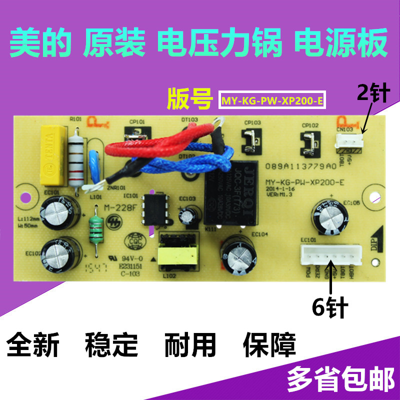 美的电压力锅配件电源板MY-CS4031/MY-CS5031/MY-CS6031/主板配件