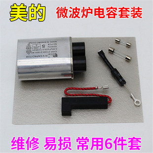 美的微波炉电容 二极管 高压保险 电源保险 高压组件 云母片包邮