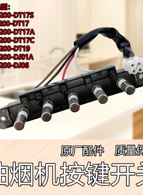 美的抽油烟机配件CXW-200-DT19琴键开关按键开关DT17/DS21/DT17B