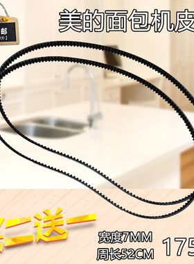 美的面包机皮带EHS15AP-PWSY/EHS15AP-PGS/AHS20AB-PP转动