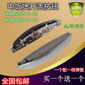 适用苏泊尔电饭煲配件按钮开盖开关40 FC11电饭锅扣子按键 50FD11